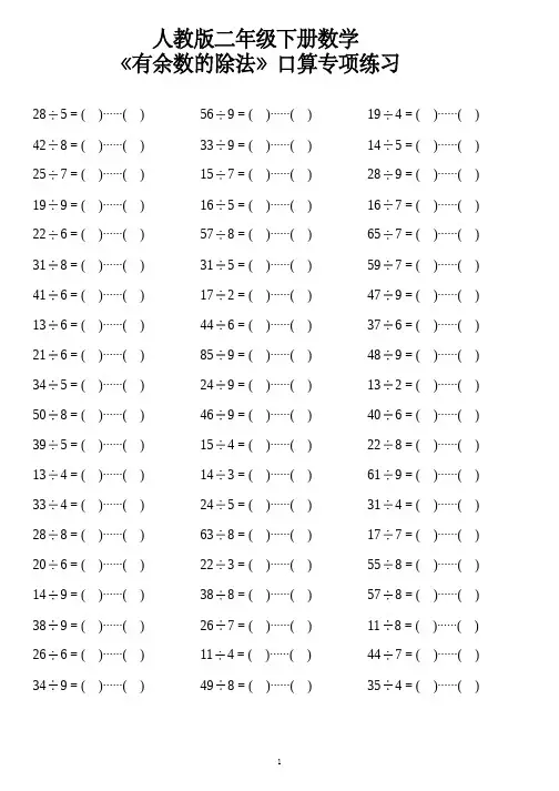 人教版二年级下册数学《有余数的除法》口算专项练习