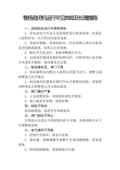 卷扬启闭系统运行中常见故障及处理措施