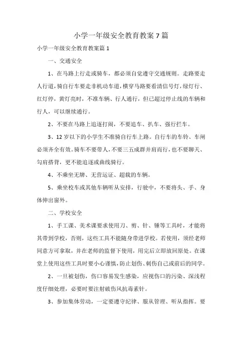 小学一年级安全教育教案7篇