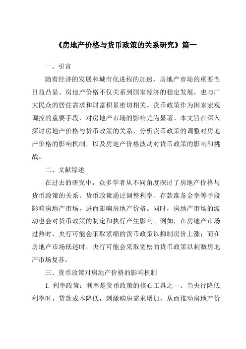 《2024年房地产价格与货币政策的关系研究》范文