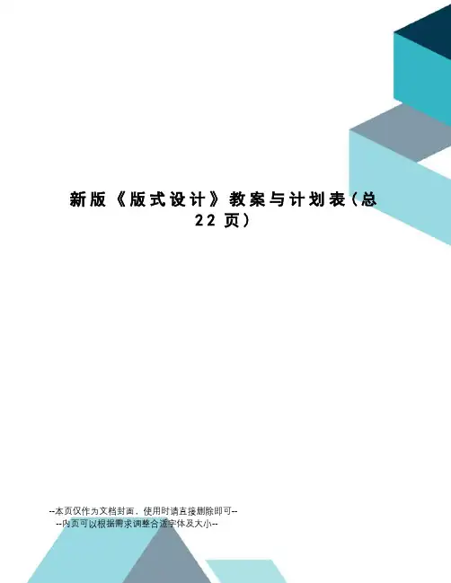 新版《版式设计》教案与计划表