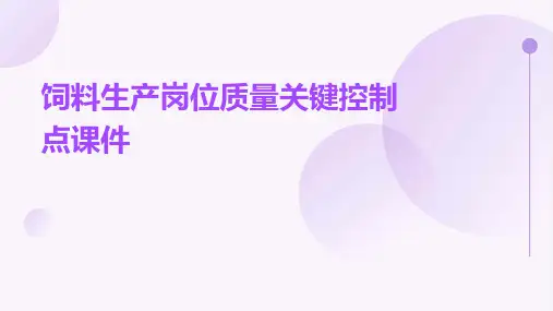 饲料生产岗位质量关键控制点课件