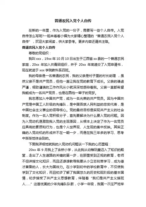 普通农民入党个人自传