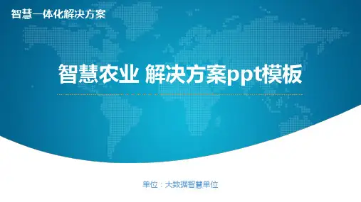 智慧农业 解决方案ppt模板