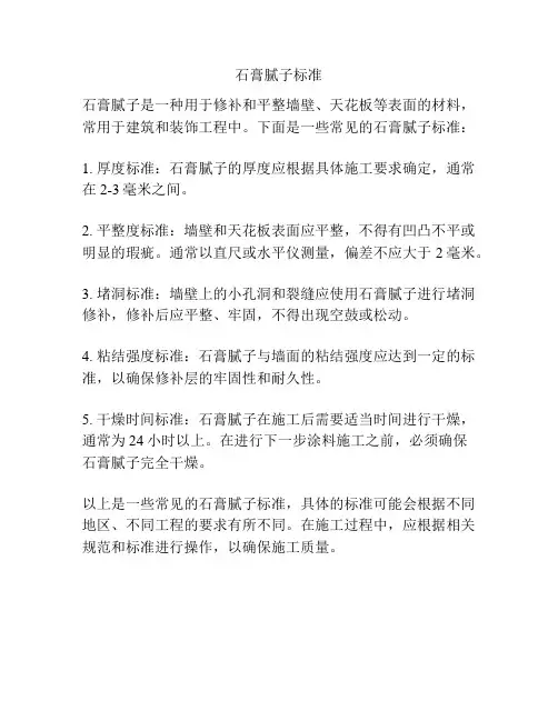 石膏腻子标准