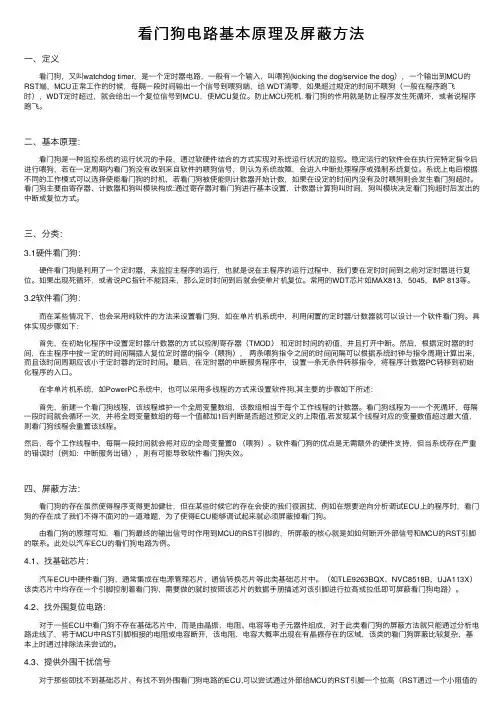 看门狗电路基本原理及屏蔽方法