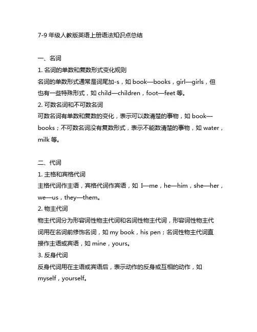 7-9年级人教版英语上册语法知识点总结