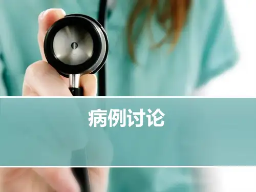 肺癌病例讨论ppt课件