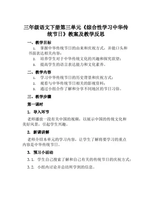 三年级语文下册第三单元《综合性学习中华传统节日》教案及教学反思
