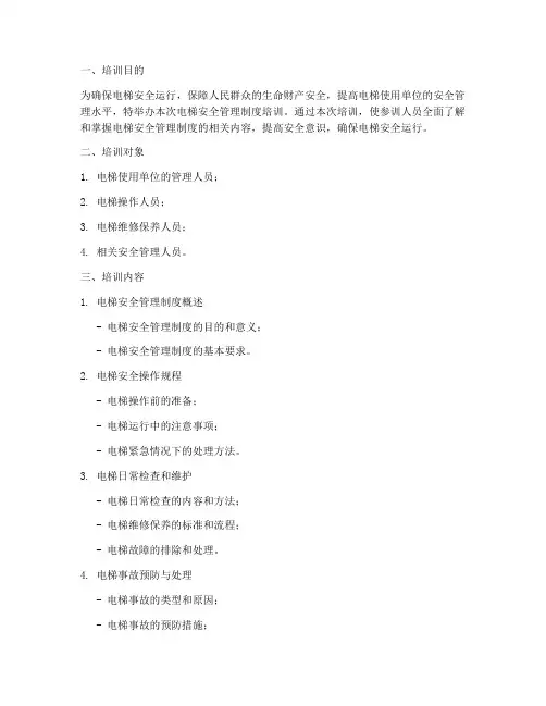 电梯安全管理制度培训