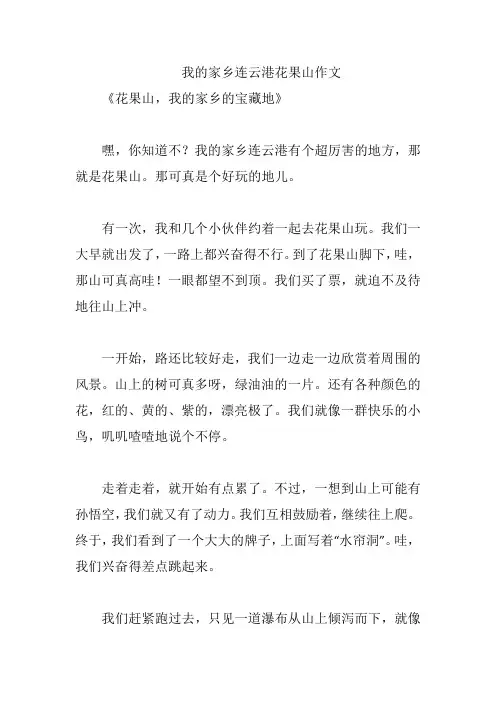 我的家乡连云港花果山作文
