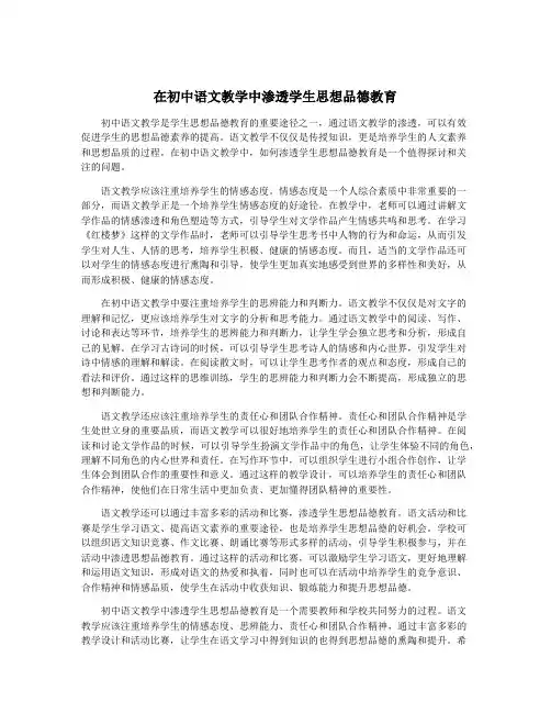 在初中语文教学中渗透学生思想品德教育
