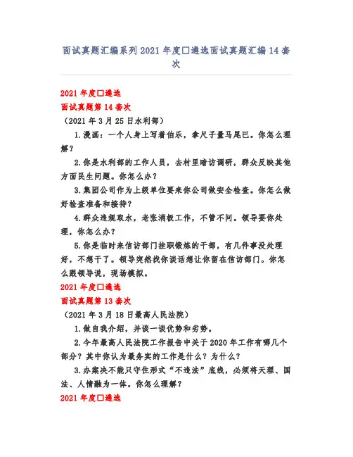 面试真题汇编系列2021年度中央遴选面试真题汇编14套次
