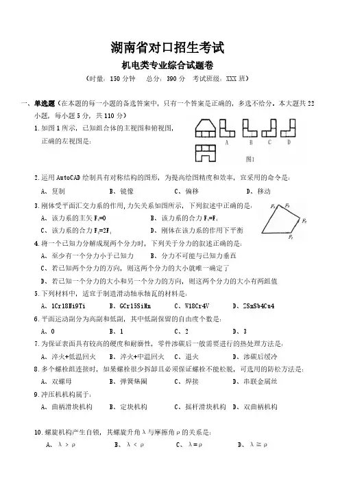 湖南省对口招生考试机电专业模拟试题