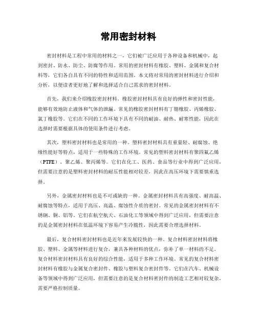 常用密封材料