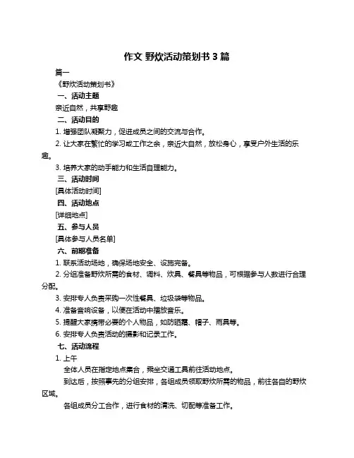 作文 野炊活动策划书3篇