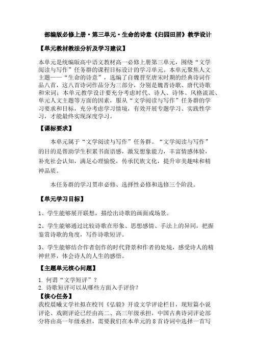 高中语文统编教材必修上第三单元归园田居教学设计