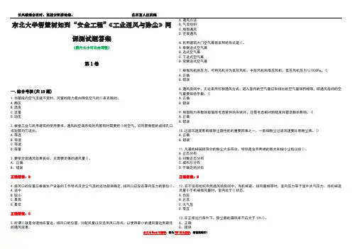 东北大学智慧树知到“安全工程”《工业通风与除尘》网课测试题答案1