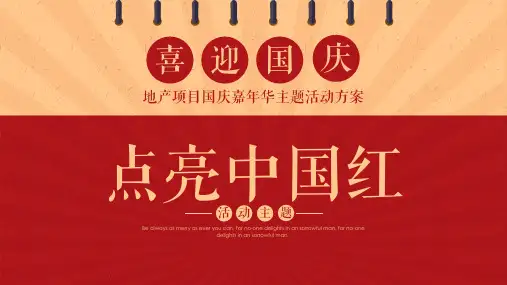 2023地产项目国庆嘉年华(点亮中国红主题)活动策划方案-42P