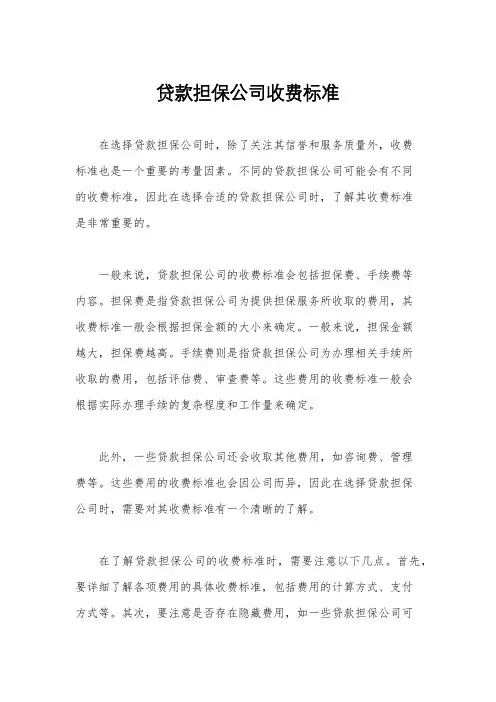 贷款担保公司收费标准