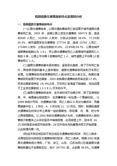 我国道路交通事故的特点及原因分析