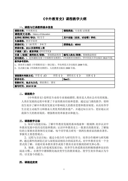 《中外教育史》课程教学大纲