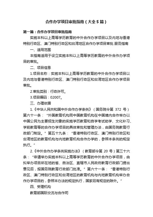 合作办学项目审批指南（大全5篇）