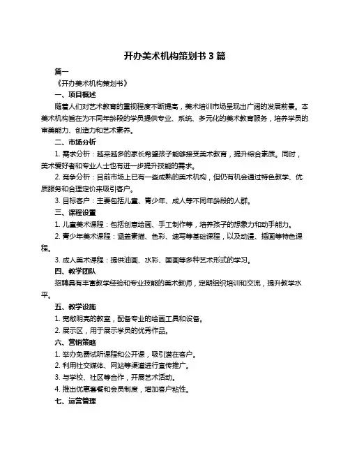 开办美术机构策划书3篇