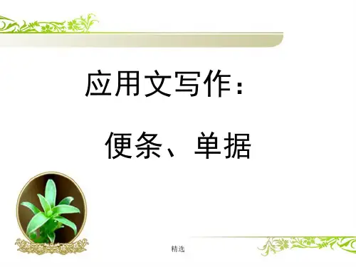 完整版应用文写作：便条、单据.ppt