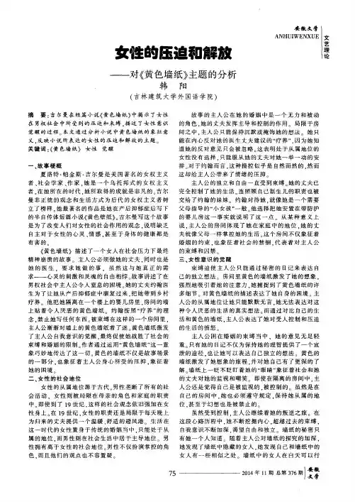 女性的压迫和解放——对《黄色墙纸》主题的分析
