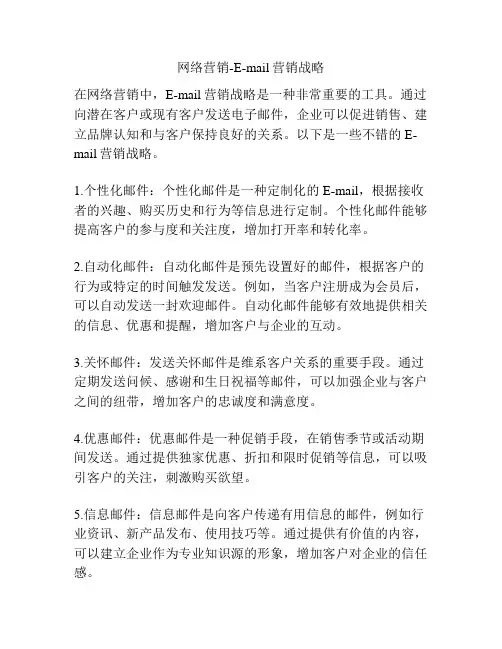网络营销-E-mail营销战略