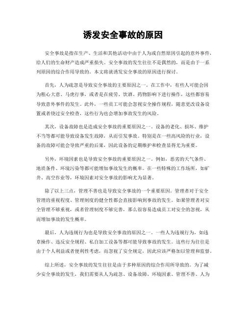 诱发安全事故的原因