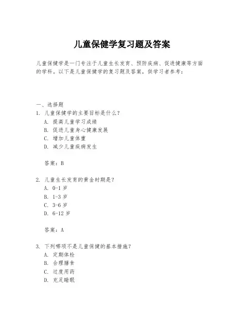 儿童保健学复习题及答案