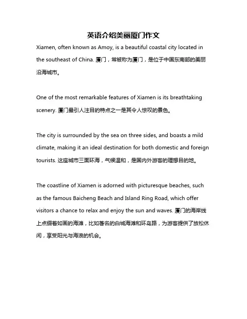 英语介绍美丽厦门作文