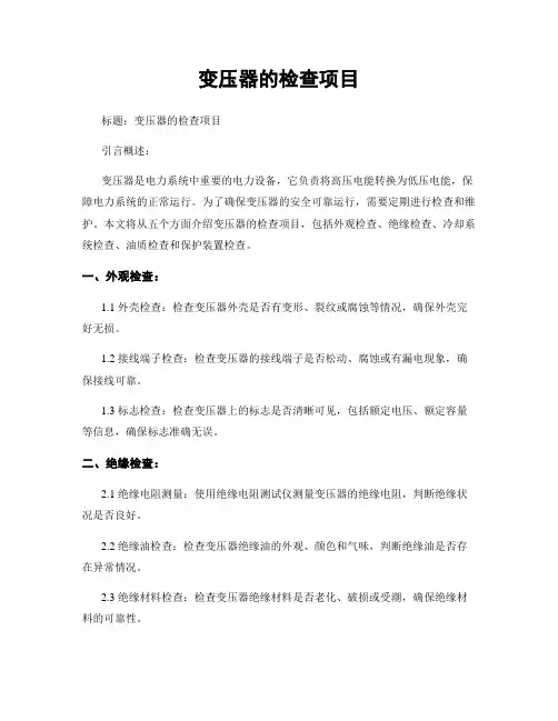 变压器的检查项目