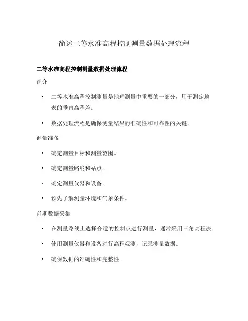 简述二等水准高程控制测量数据处理流程