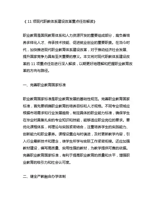 11项现代职教体系建设改革重点任务 解读