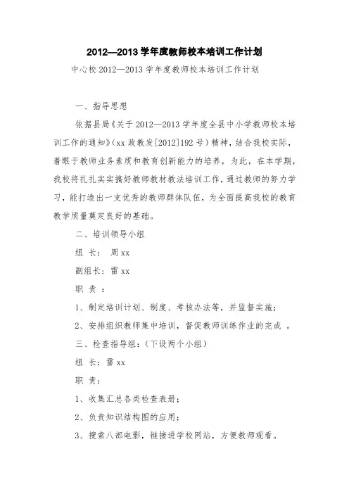 2012—2013学年度教师校本培训工作计划【精品范文】