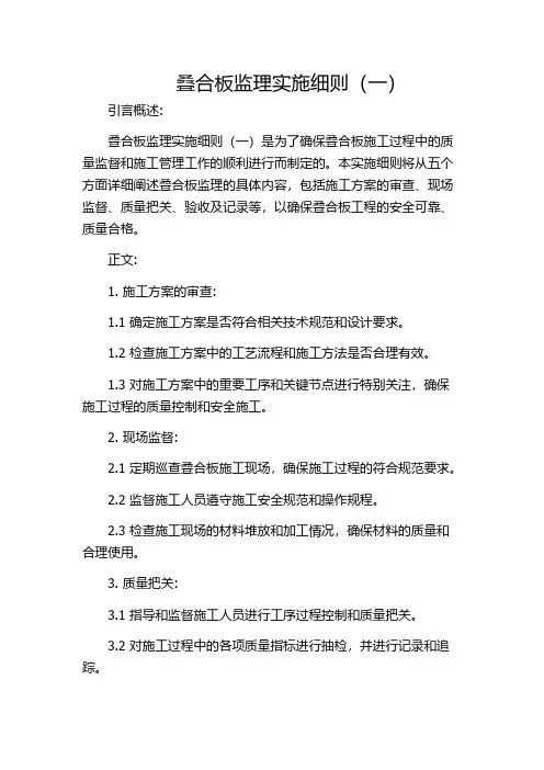 叠合板监理实施细则(一)