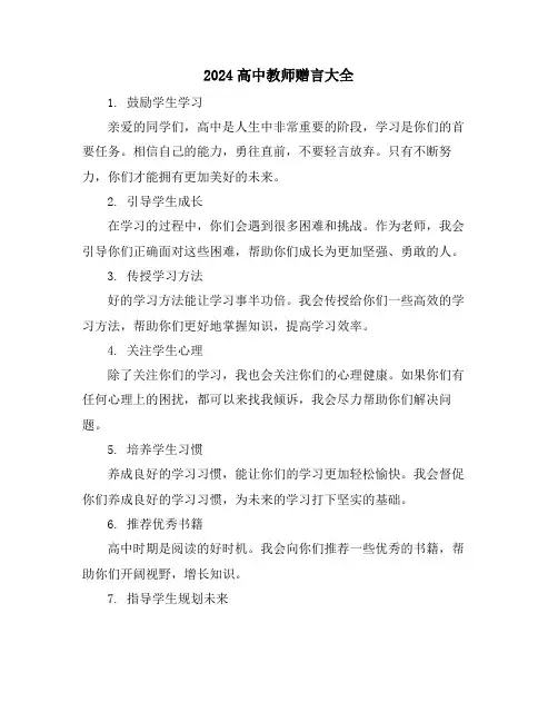2024高中教师赠言大全