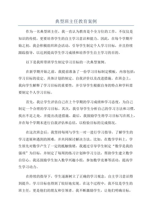 典型班主任教育案例