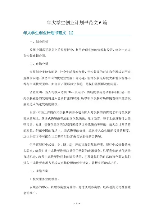 年大学生创业计划书范文6篇