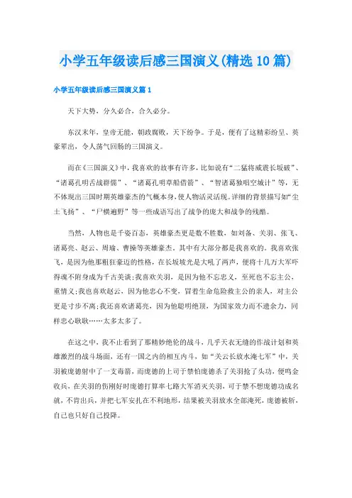 小学五年级读后感三国演义(精选10篇)