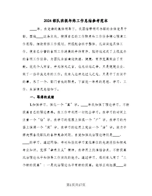2024部队班级年终工作总结参考范本(五篇)