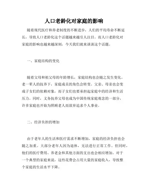 人口老龄化对家庭的影响