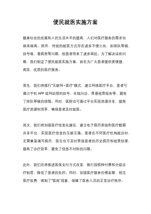 便民就医实施方案