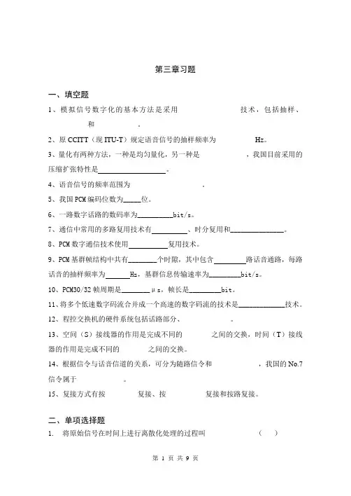 《现代通信技术及应用(第3版)》通信概论第三章习题