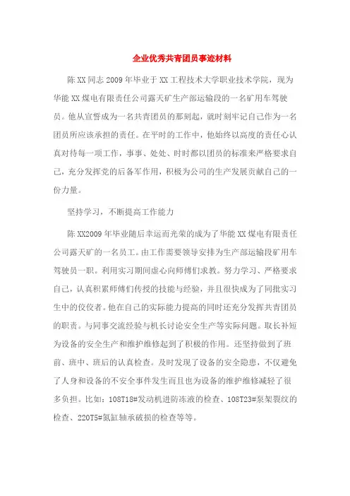 企业优秀共青团员事迹材料