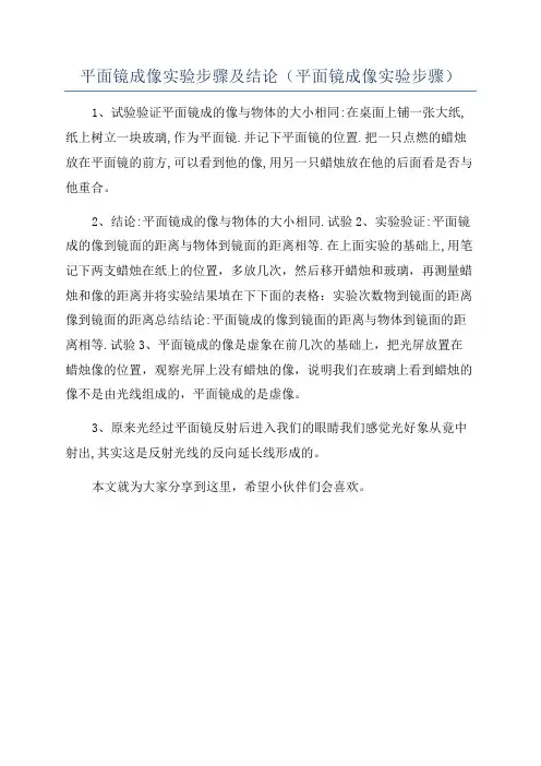 平面镜成像实验步骤及结论(平面镜成像实验步骤)