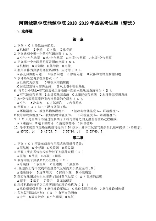 (完整版)2018-2019年热泵考试题(精选)